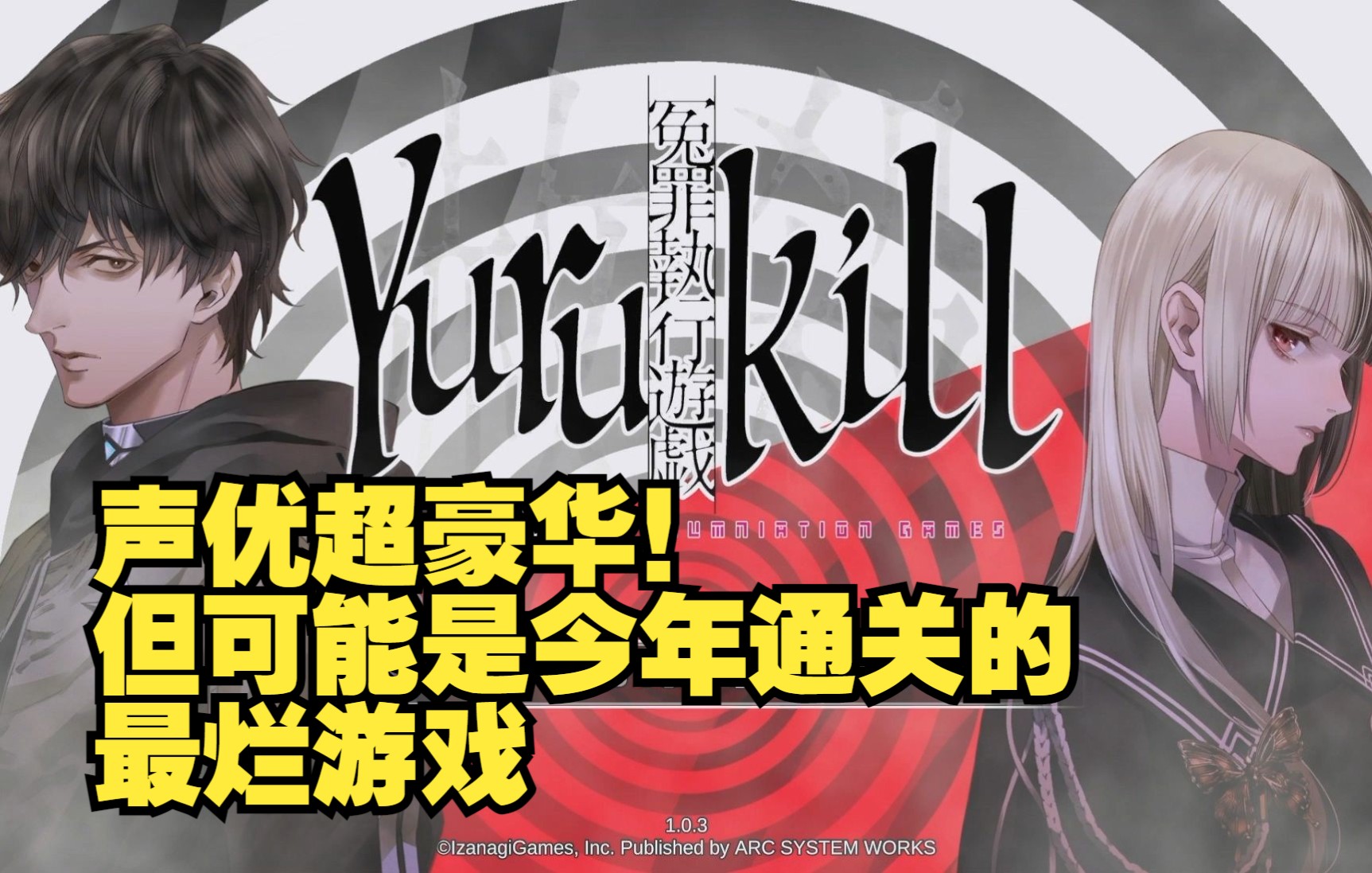 [图]【冤罪执行游戏YURUKILL】声优超豪华，但这可能是今年通关的最烂游戏 完结