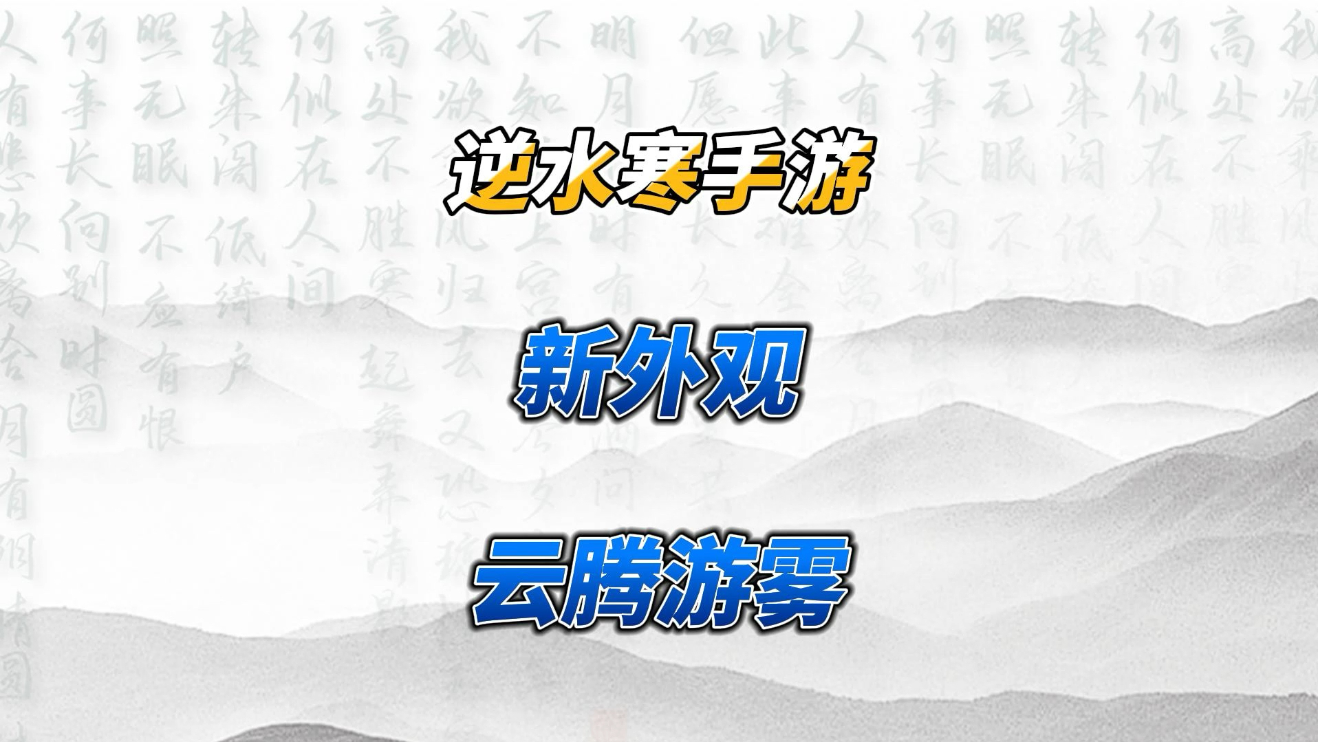 腾蛇主题时装云腾游雾11月22日限时上线网络游戏热门视频