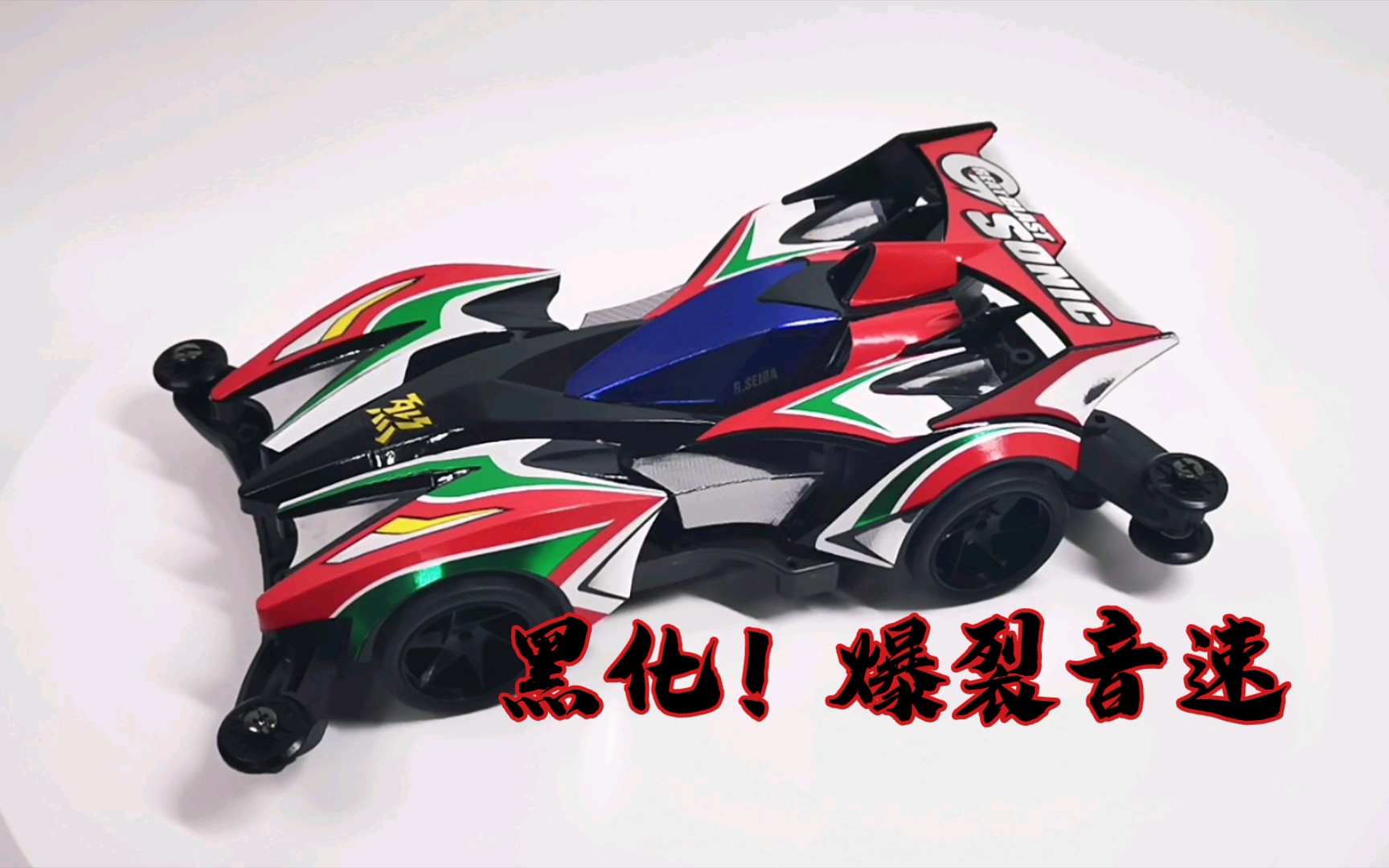 黑化强三倍!田宫19446爆裂音速!