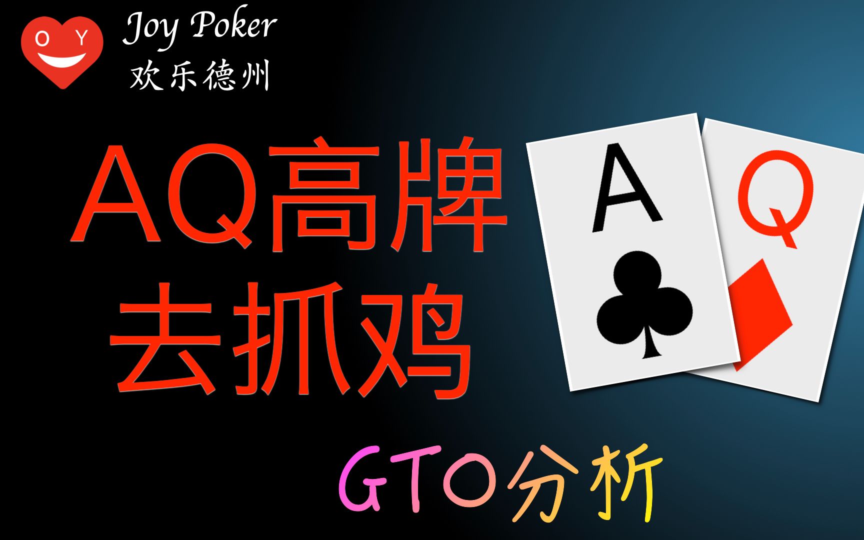 AQ高牌去抓鸡,GTO手牌分析,德州扑克Texas Hold'em poker桌游棋牌热门视频