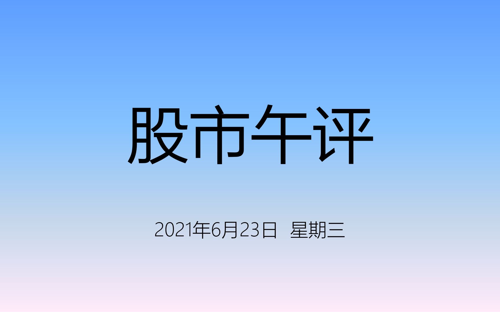 6月23日股市午间分析—大盘强势攻坚,半导体芯片、汽车板块大涨哔哩哔哩bilibili