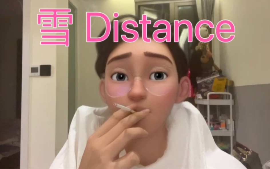 [图]雪 Distance翻唱 泰裤辣！！