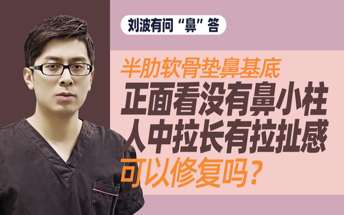 【隆鼻科普】半肋软骨垫鼻基底,正面看没有鼻小柱、人中拉长有拉扯感可以修复吗?哔哩哔哩bilibili