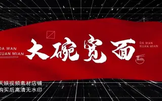 大碗宽面（乘风破浪的姐姐版本）酷炫红色节奏线条红绸视频素材