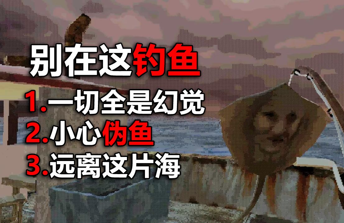 [图]这片海域全是奇怪的鱼！别在这里钓鱼！