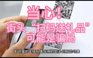 Download Video: 当心！街头“扫码送礼品”可能是骗局