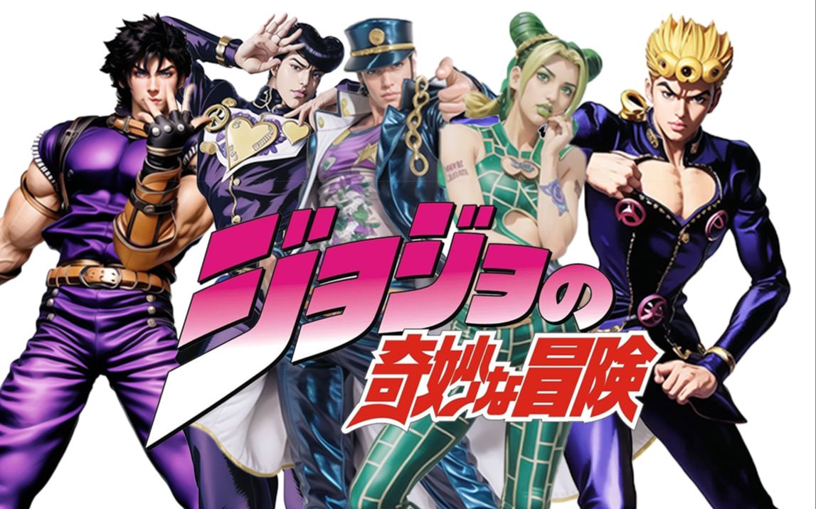 ai眼中的真人版jojo!來凹個jojo立!