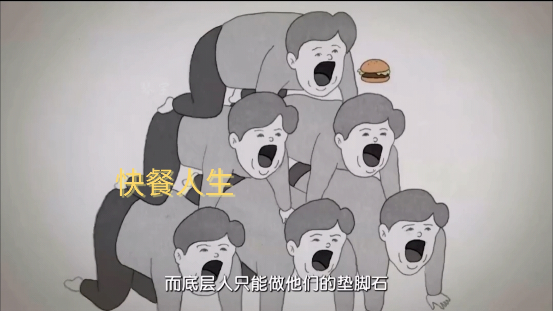 讽刺短豆片《快餐人生》:"吃汉堡,看人生"