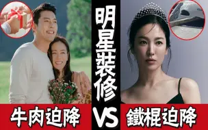 Download Video: 同样都是明星装修新房，差距却好大！老婆和前女友对比，玄彬头都大了