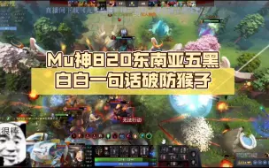 Télécharger la video: Mu神820五黑文斗东南亚，白白一句话直接破防猴子