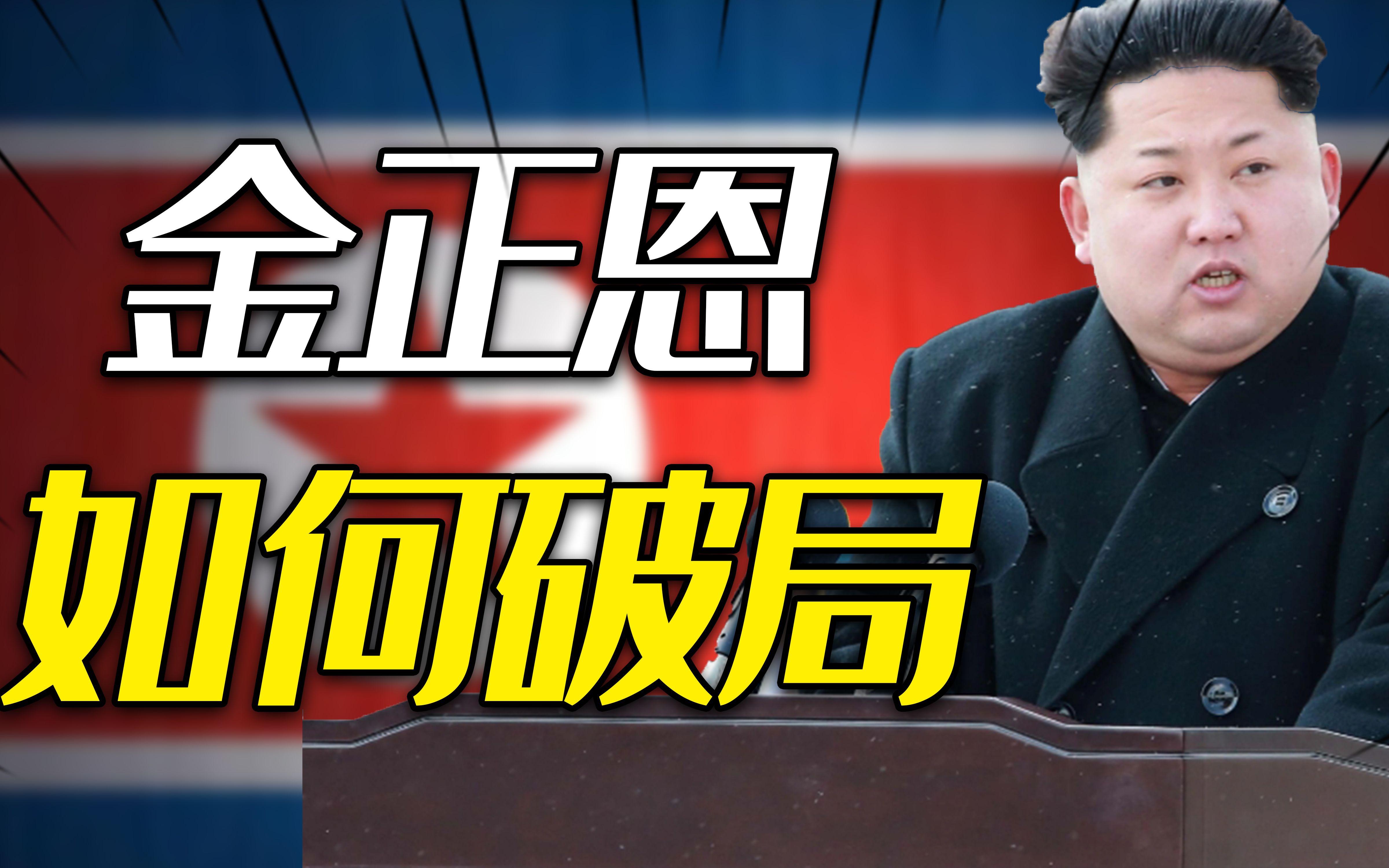 朝鲜国运已到?粮食困境、外交危局,10年前金正恩如何成功破局?哔哩哔哩bilibili