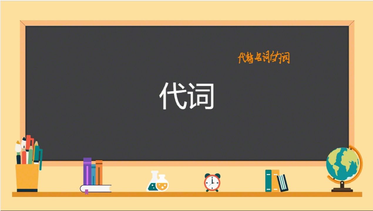 英语语法——代词哔哩哔哩bilibili