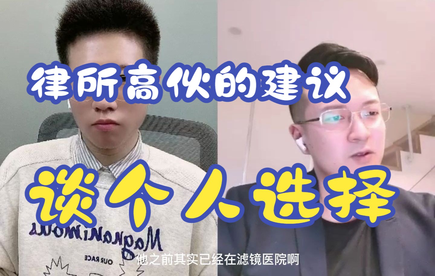 律所高伙给法学院学生的建议——个人选择哔哩哔哩bilibili