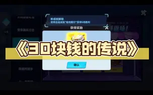 Tải video: 《30块钱的传说》