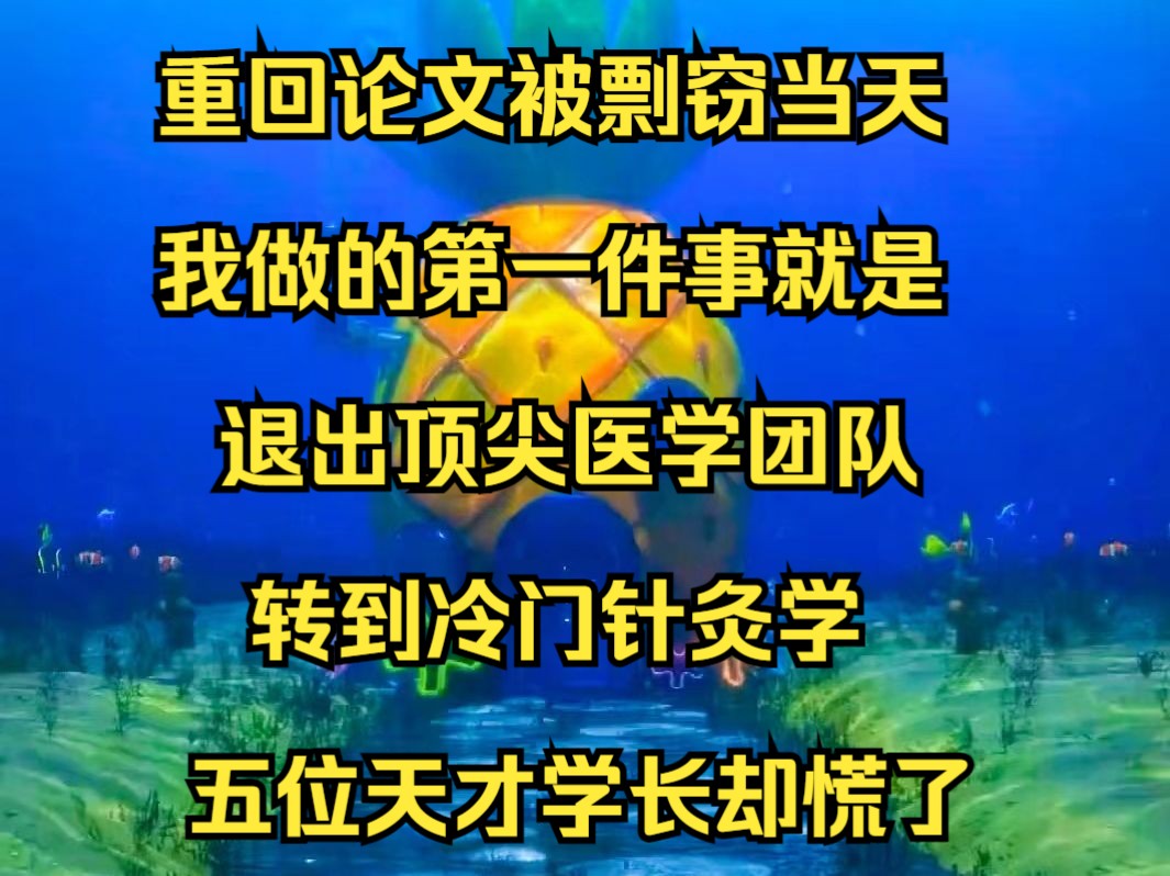 重回论文被剽窃当天,我做的第一件事就是退出顶尖医学团队,转到冷门针灸学,五位天才学长却慌了《绿风抛弃》哔哩哔哩bilibili