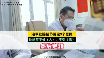 Télécharger la video: 治甲状腺结节用这3个思路，让结节不长（大）、不变（恶），然后逆转_李登芳甲状腺