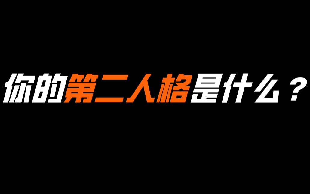 【互动视频】来测测看你的第二人格是什么?哔哩哔哩bilibili