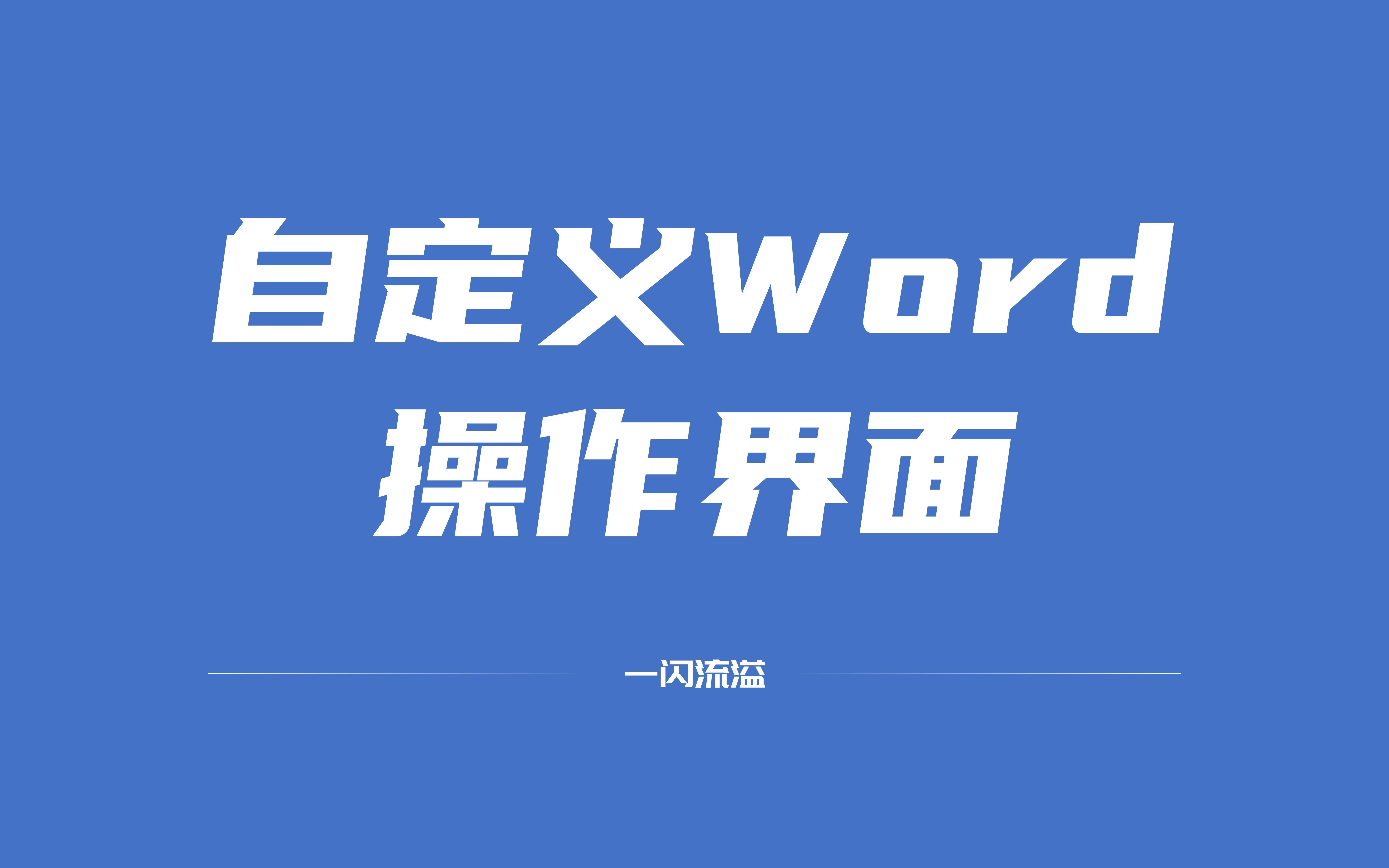 自定义Word界面哔哩哔哩bilibili