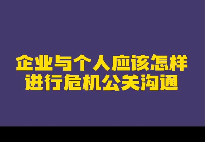 企业与个人应该怎样进行危机公关沟通?哔哩哔哩bilibili