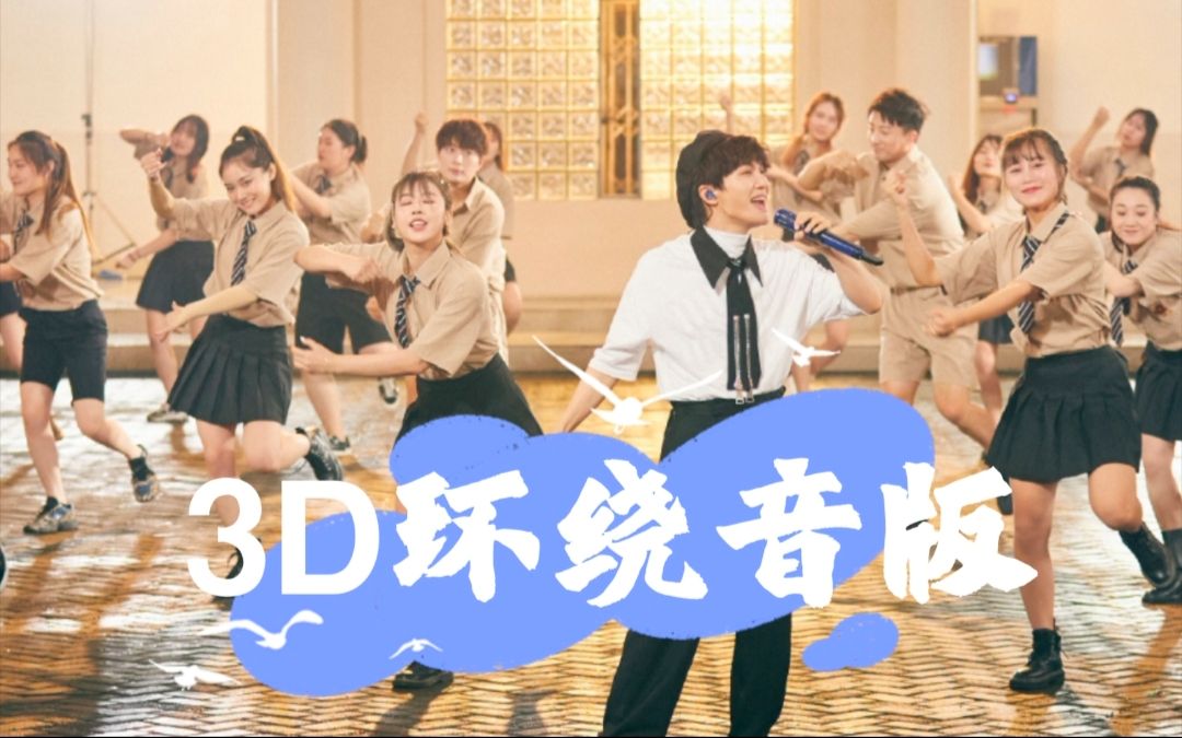 [图]【周深】3D环绕音版《Try everything》《来不及勇敢》《遇见》夏日毕业歌会