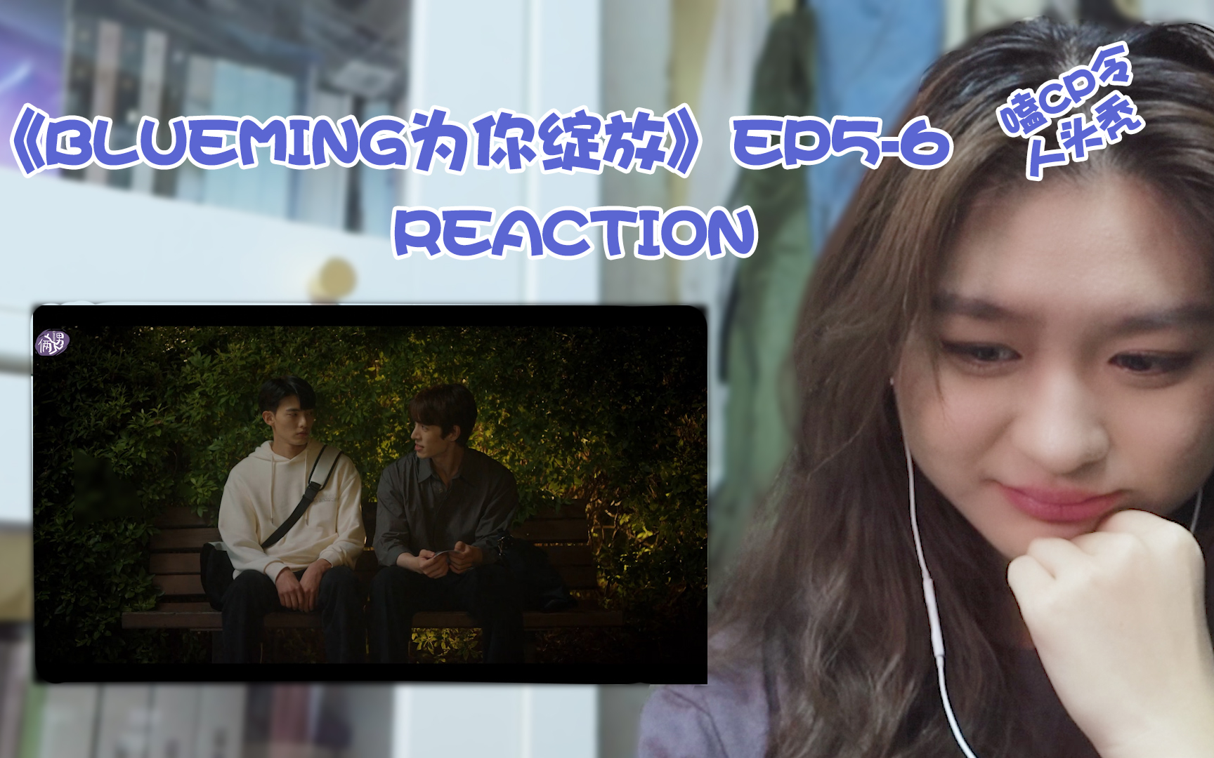 [图]【为你绽放Reaction】Blueming第5-6集 | 别管我了我有狠狠心动了