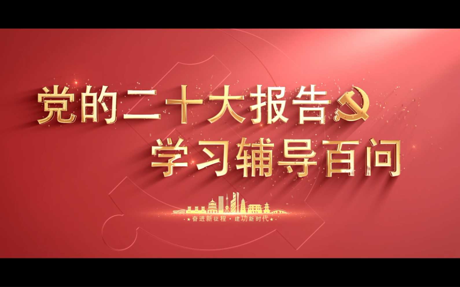 [图]【学习党的二十大】为什么说新时代十年的伟大变革在党史、新中国史、改革开放史、社会主义发展史、中华民族发展史上具有里程碑意义？