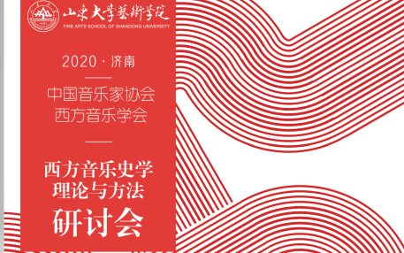 [图]2020·济南·西方音乐学会·史学理论与方法研讨会