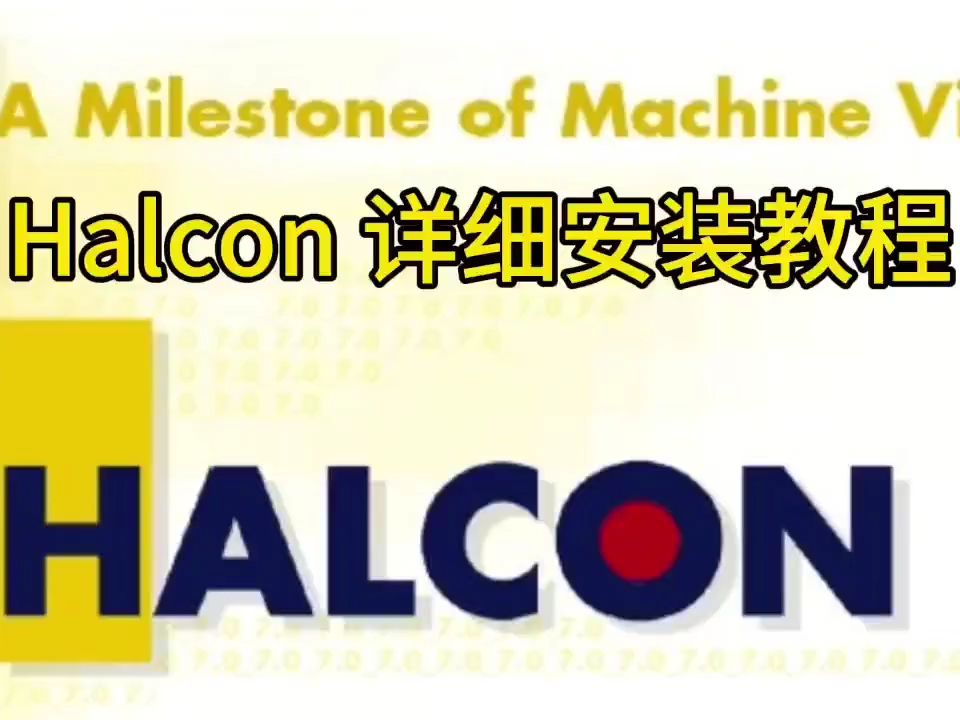 halcon最新版软件下载及安装教程