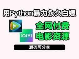 Скачать видео: 无需安装，不限平台，一键永久白嫖各平台VIP付费电影、电视剧、动漫、综艺等！源码可分享