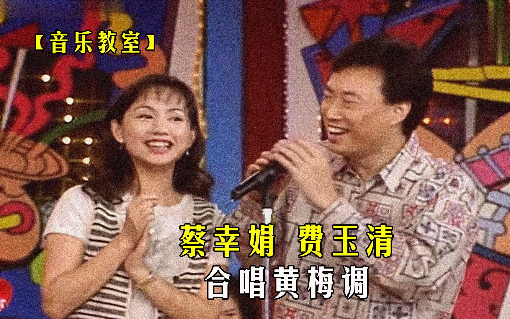 【音乐教室】苏霈二胡演奏《来生缘》,蔡幸娟模仿邓丽君,并与费玉清合唱黄梅调!哔哩哔哩bilibili