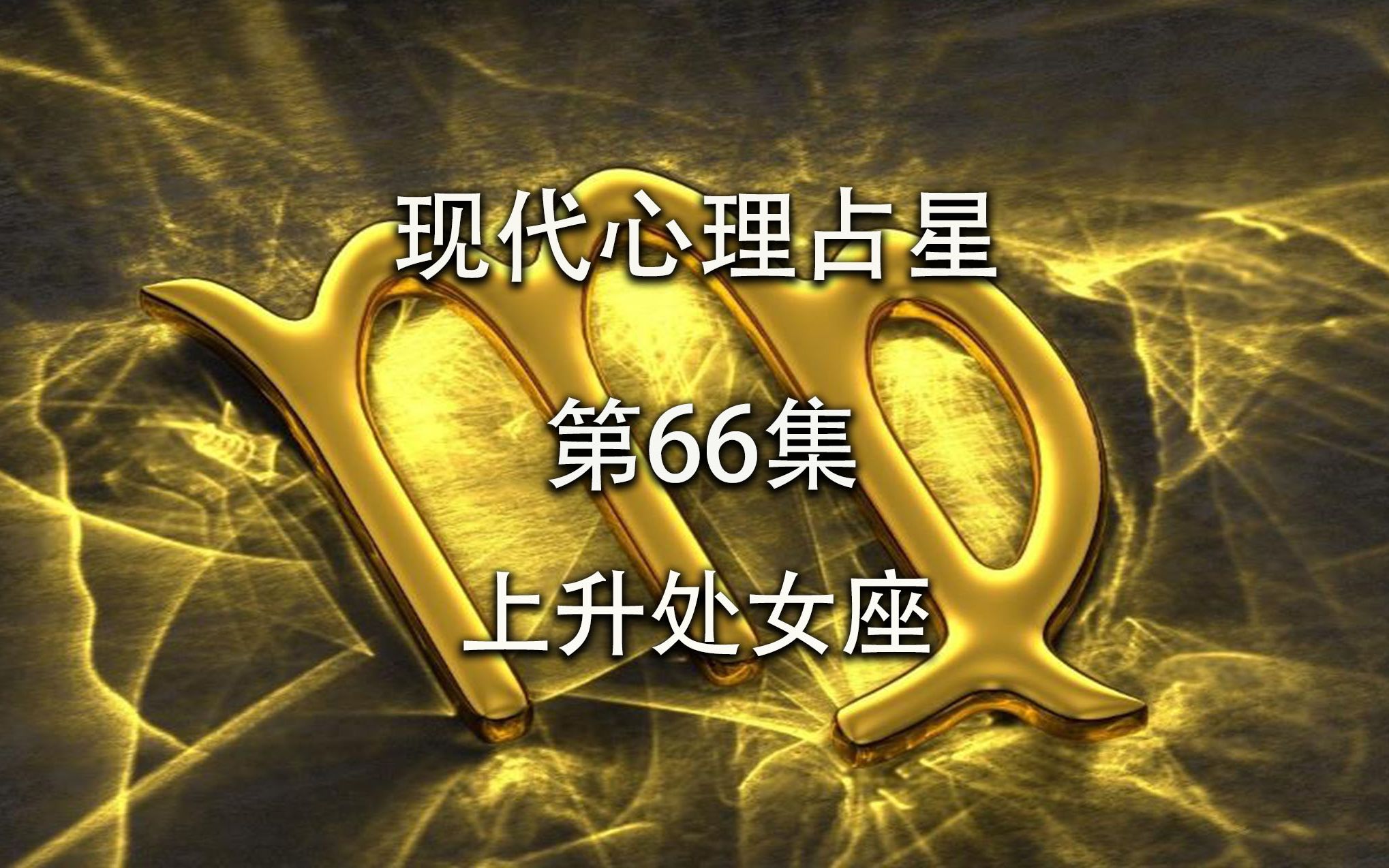 现代心理占星「第66集」上升处女座哔哩哔哩bilibili