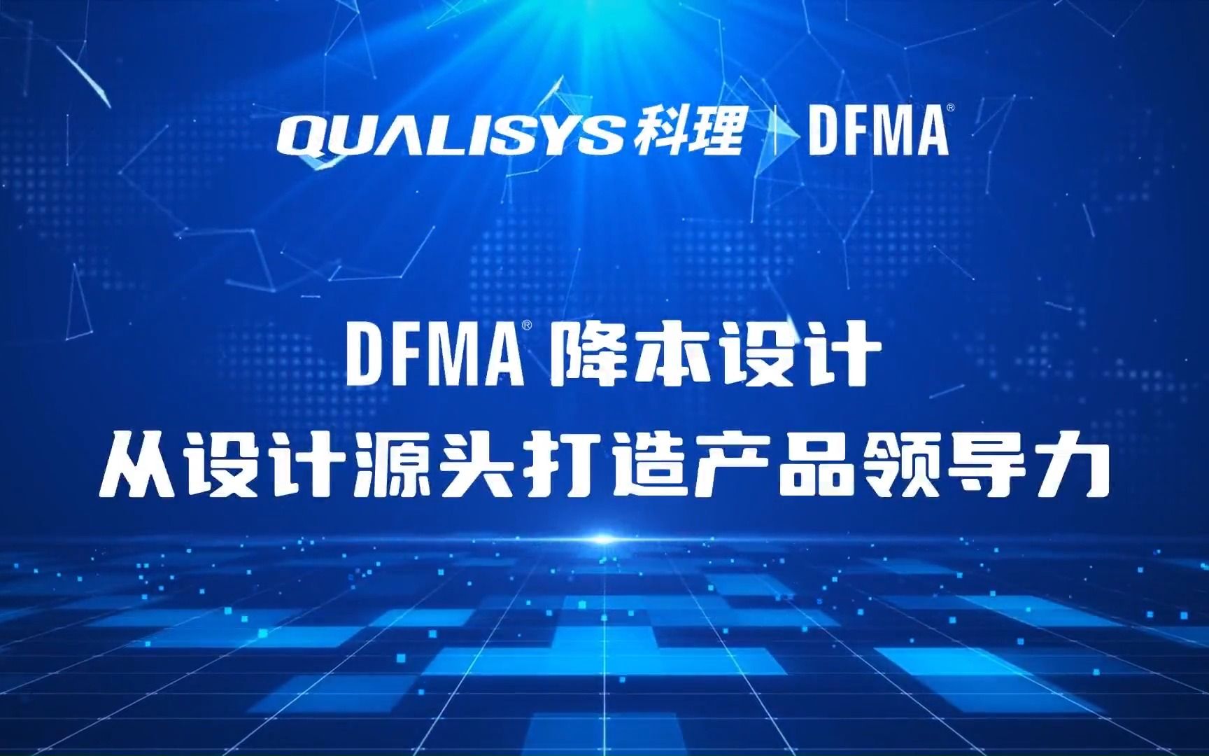 DFMA降本设计——从源头打造产品领导力!哔哩哔哩bilibili