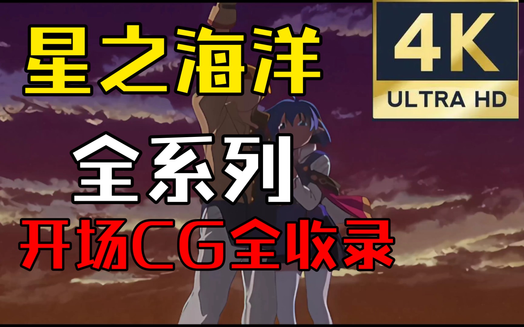 [图]【4K高清】星之海洋历代开场合集 建议收藏 新添加星之海洋6代（完结）