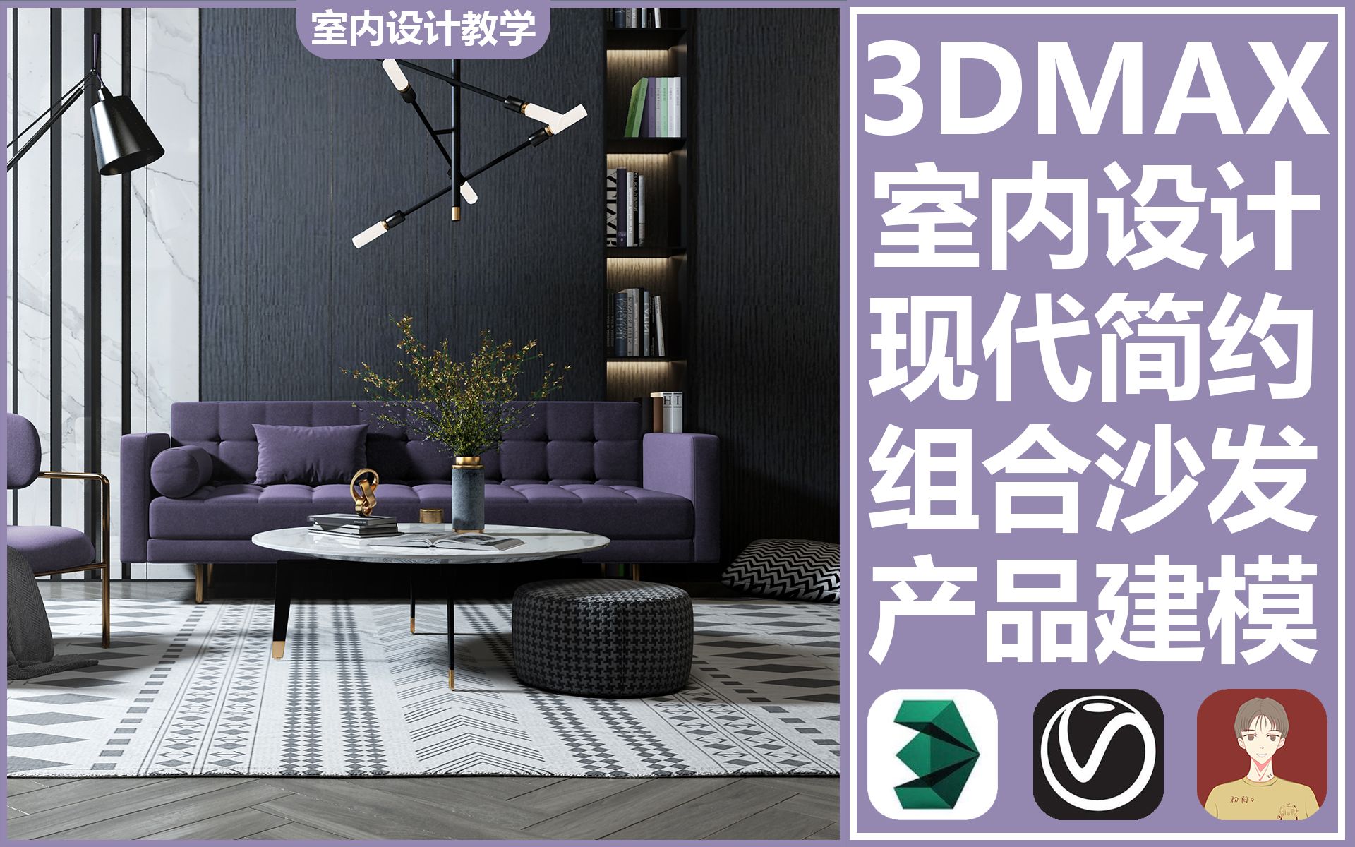 3dmax现代简约风沙发产品模型建模教程【室内设计教学】哔哩哔哩bilibili