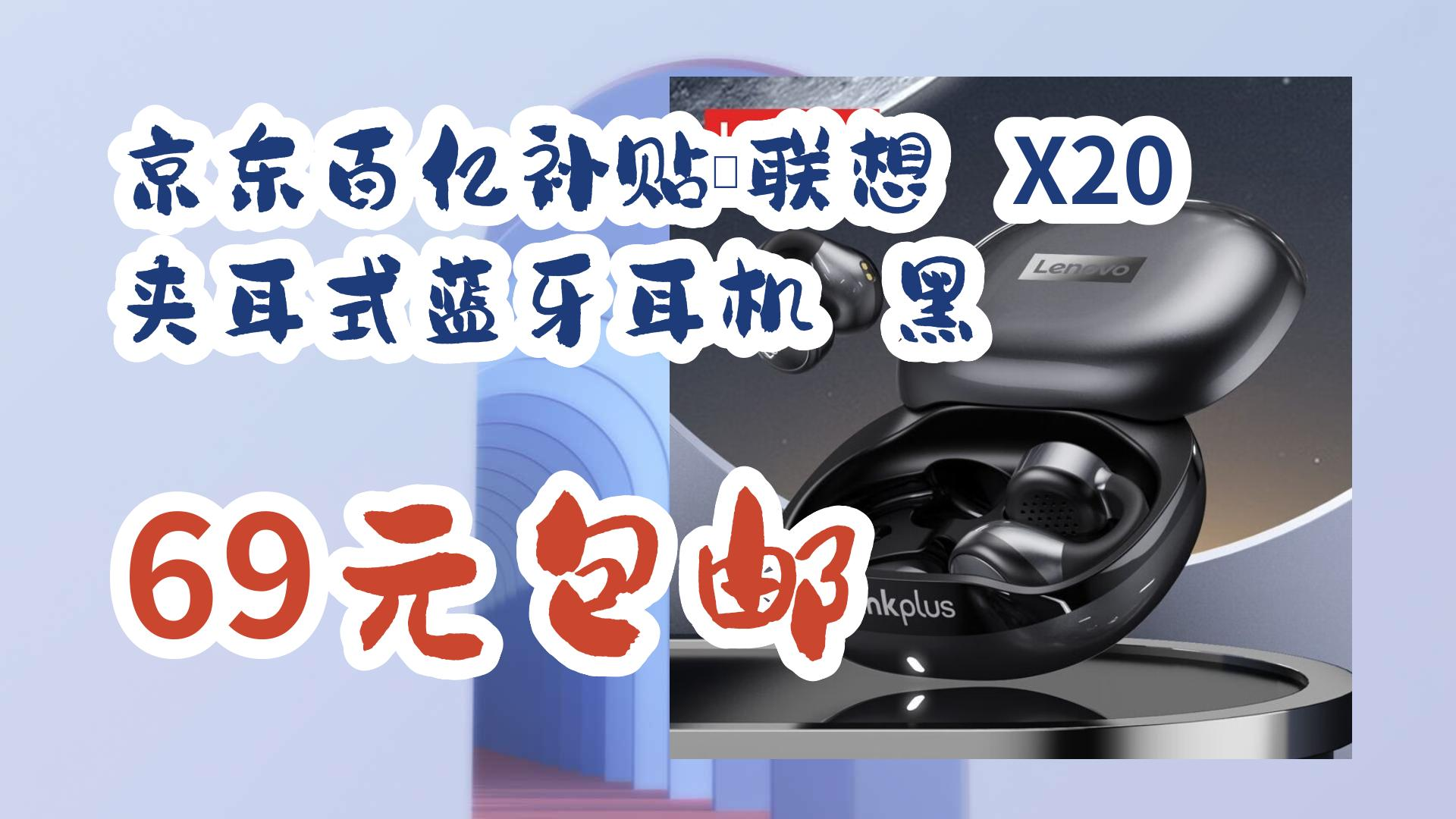 【开学装备】京东百亿补贴:联想 x20 夹耳式蓝牙耳机 黑 69元包邮 69