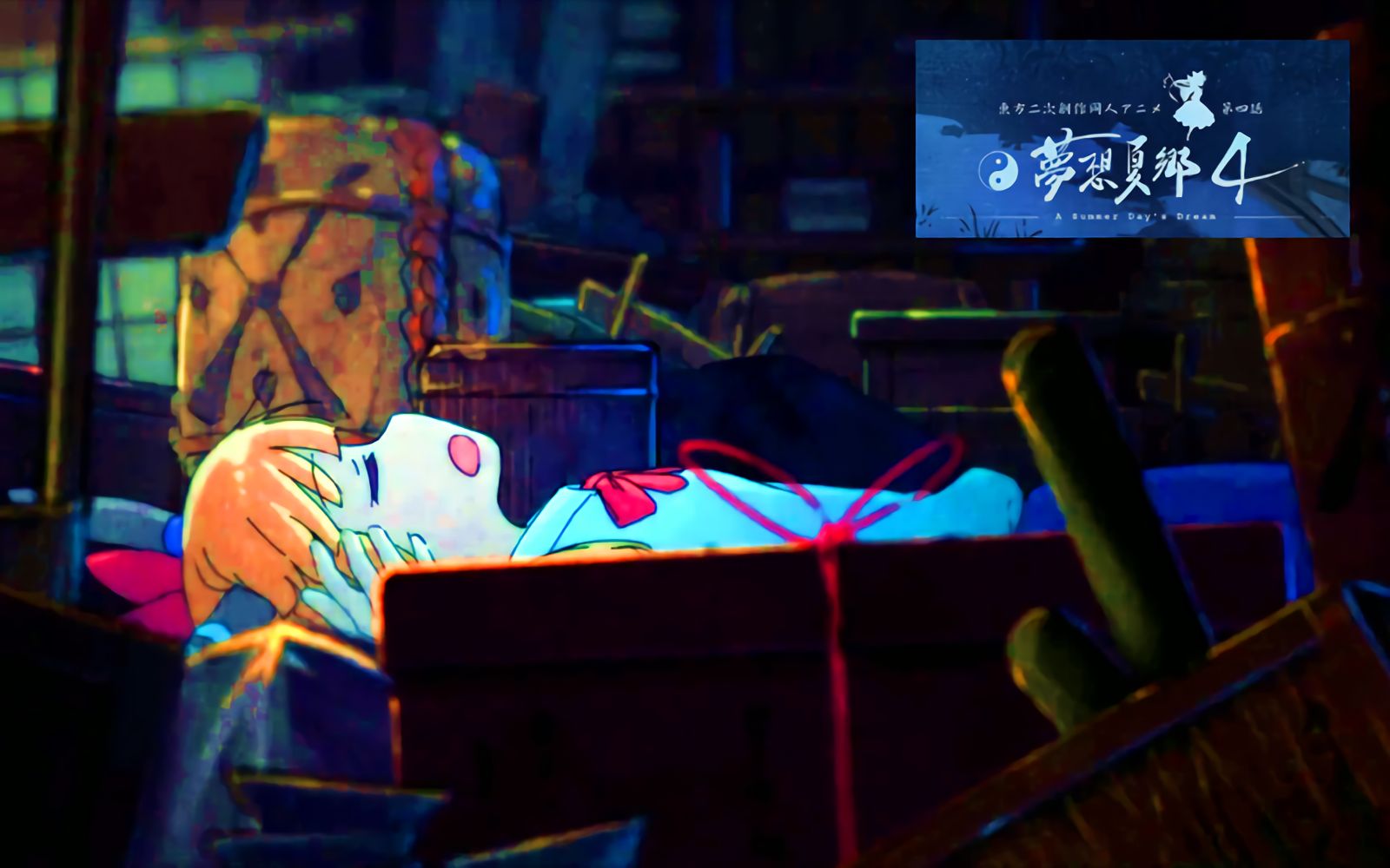 【东方project】《梦想夏乡》第四话即将发布!第四话马上就要来了!