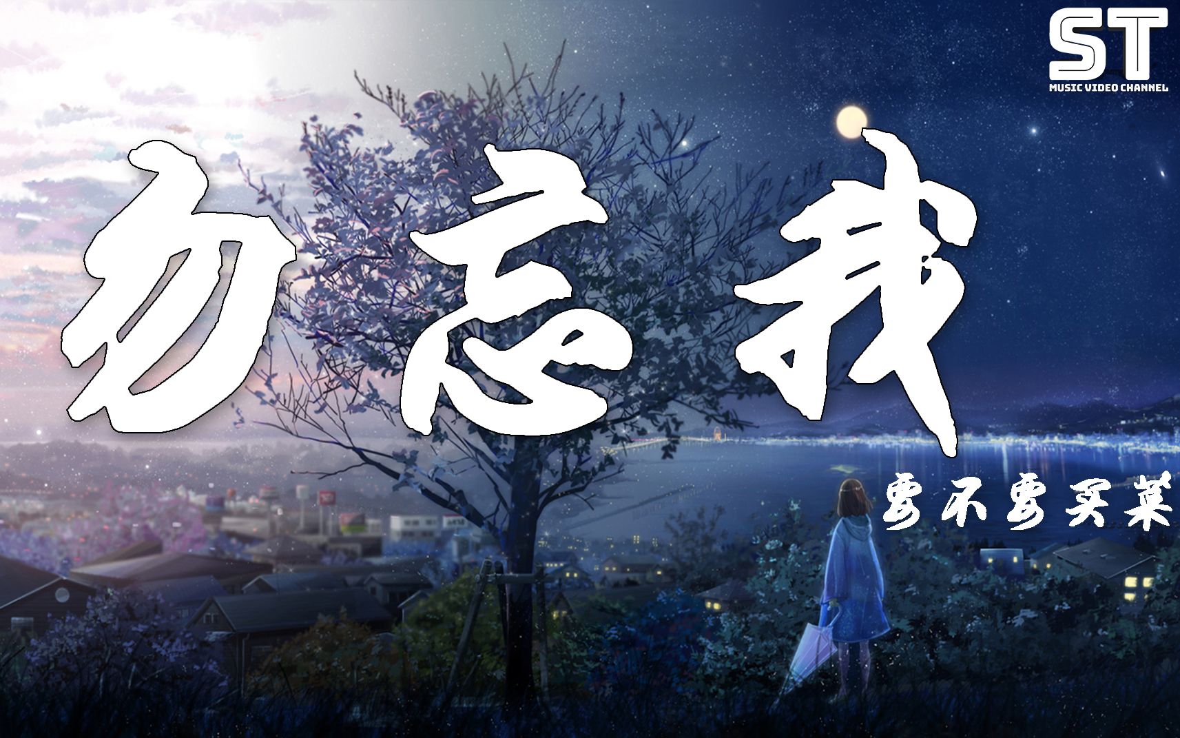 要不要买菜勿忘我花瓣凋零飘在风中宛如一个少女的梦动态歌词lyrics