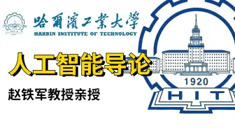 《人工智能导论》好怀念的一门课，终于有在线版本了！哈工大赵铁军教授亲授！