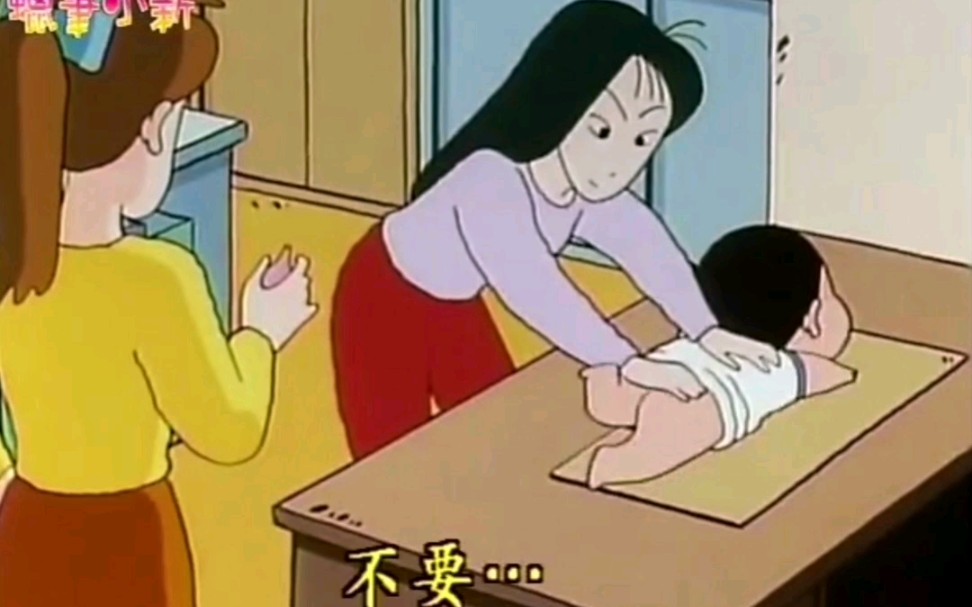 蜡笔小新:肚子好痛痛哦!不要打我哇!哔哩哔哩bilibili