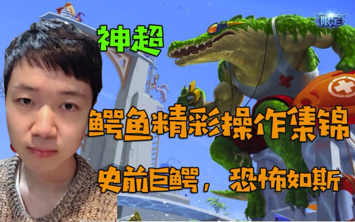 神超鳄鱼精彩击杀集锦我的血条去哪了