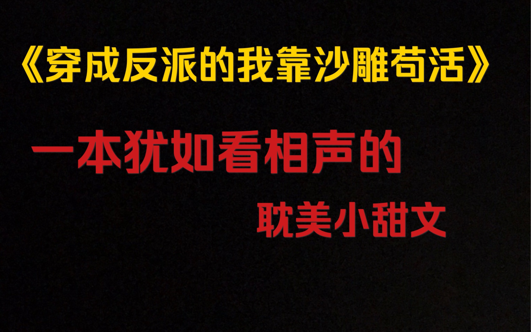 [图]1225马户子君《穿成反派的我靠沙雕苟活》，小说界里的郭德纲