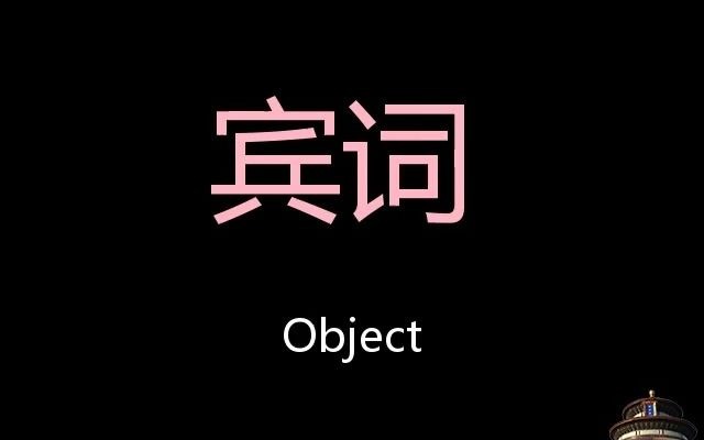 宾词 Chinese Pronunciation Object哔哩哔哩bilibili