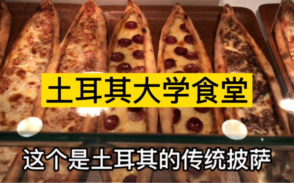 土耳其大学食堂|土耳其传统披萨pide 气死意大利人 馋死韩国食堂阿姨哔哩哔哩bilibili