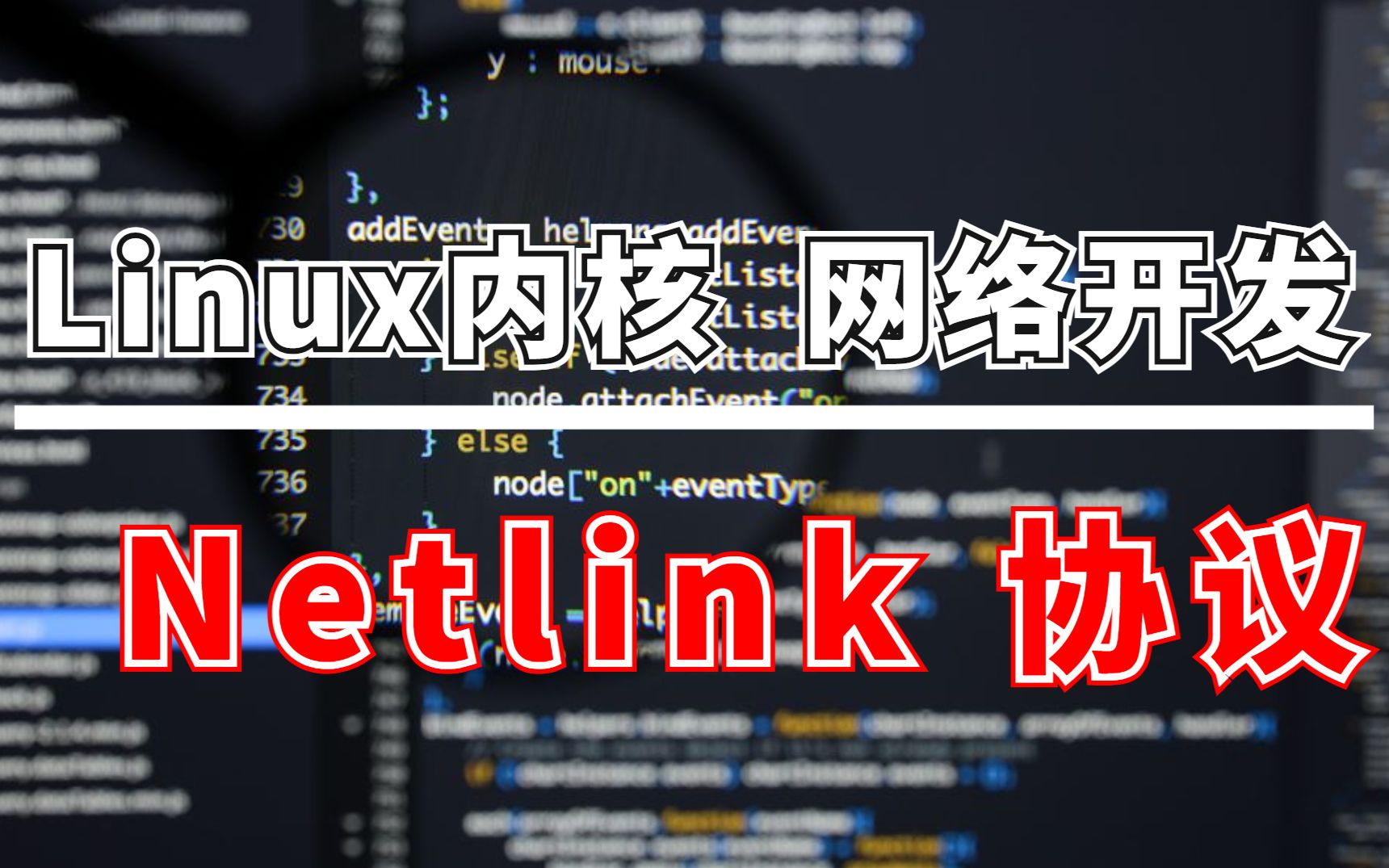 Linux内核技术:网络开发模型及Netlink协议哔哩哔哩bilibili