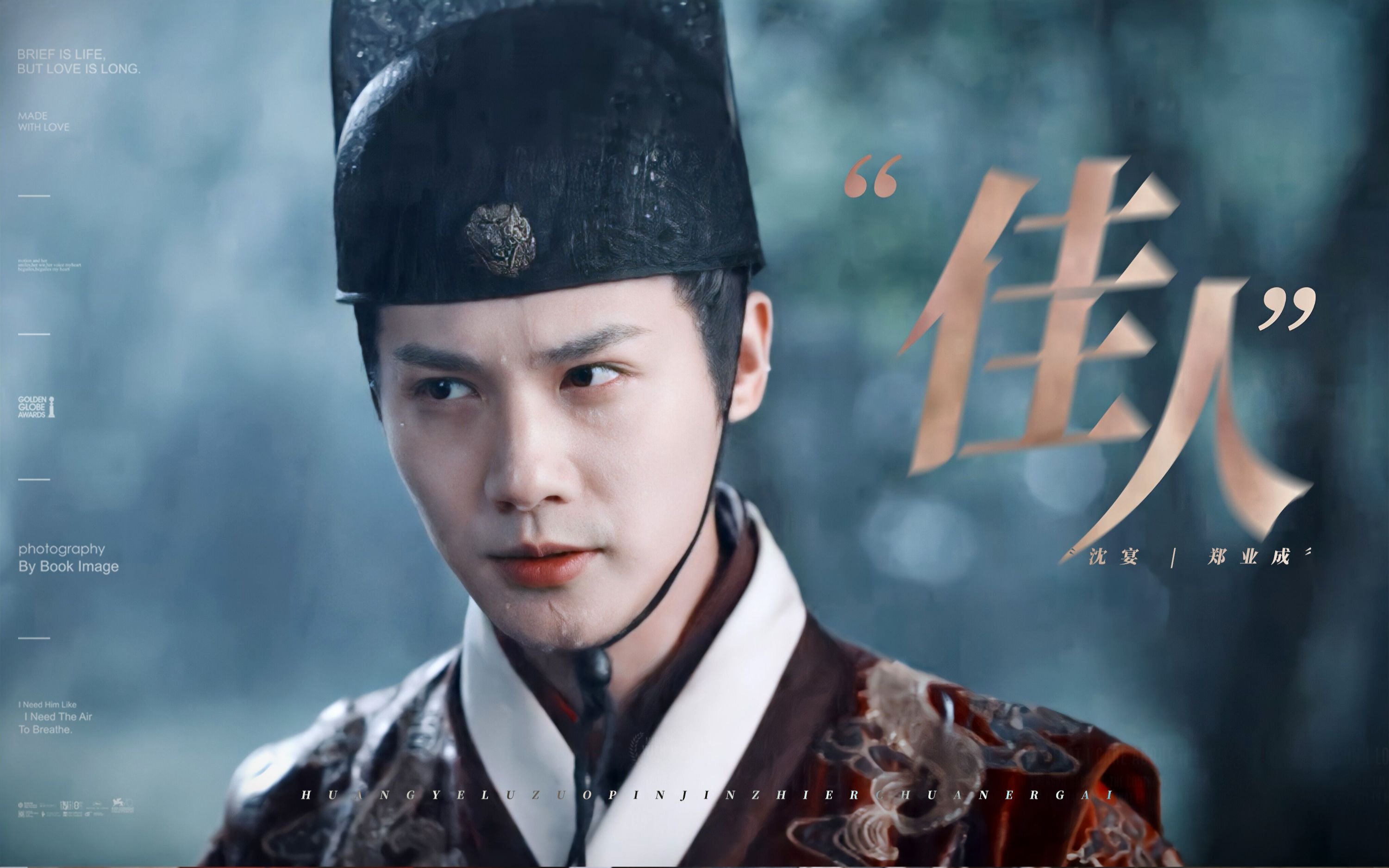 佳人| "冷欲锦衣卫我是真的会爱!"【郑业成】