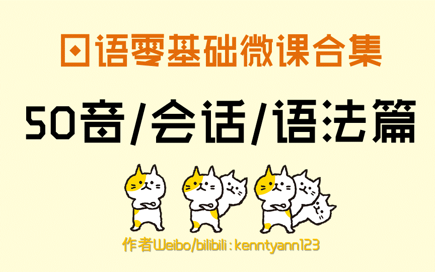 [图][日语0基础课程合集]50音，日常会话，最基础语法（日语教程1-4课）学完这个可以日本自由行咯