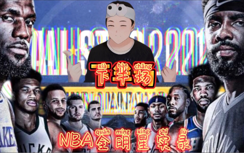 超清!!!NBA2021全明星正赛下半场(实录)哔哩哔哩bilibili