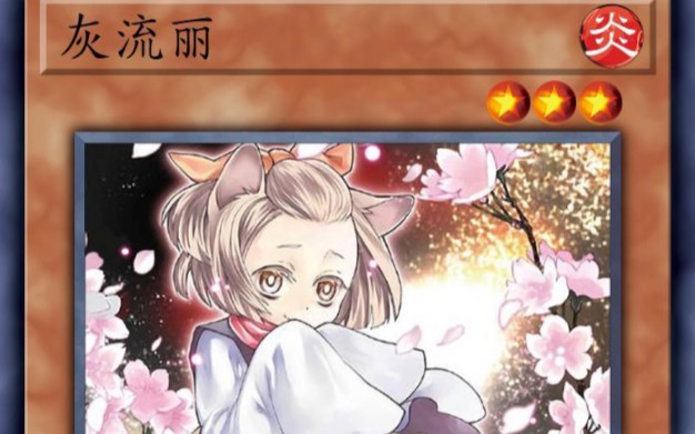 游戏王相剑盖在场上的灰流丽