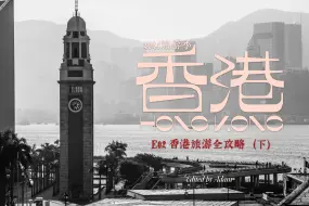 Download Video: 2024旅游季 · 香港篇 E02 香港旅游全攻略（下）🇭🇰