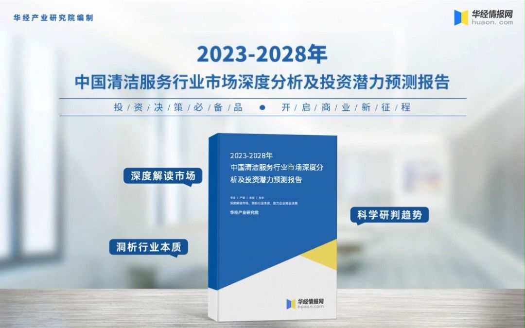 [图]2023年中国清洁服务行业深度分析报告-华经产业研究院